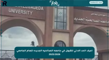 اعرف الحد الأدنى للقبول في جامعة الصالحية الجديدة للعام الجامعي 2025/2026